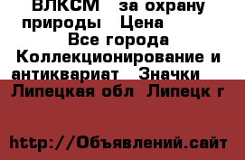 1.1) ВЛКСМ - за охрану природы › Цена ­ 590 - Все города Коллекционирование и антиквариат » Значки   . Липецкая обл.,Липецк г.